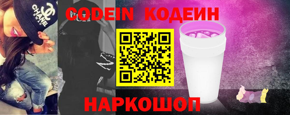 Апатиты  Кодеиновый сироп Lean Purple Drank  Вход с VPN  Кодеиновый сироп Lean Purple Drank 